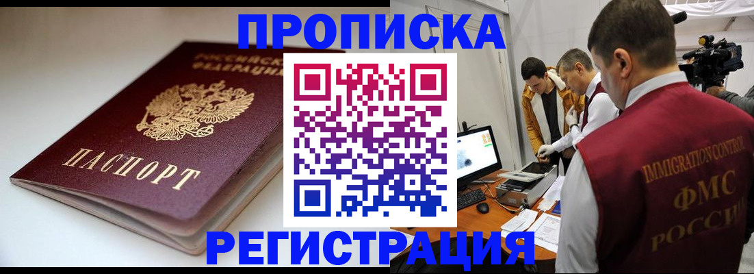 прописка законно в Боброве